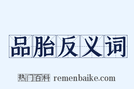 品胎反义词是什么意思的图片